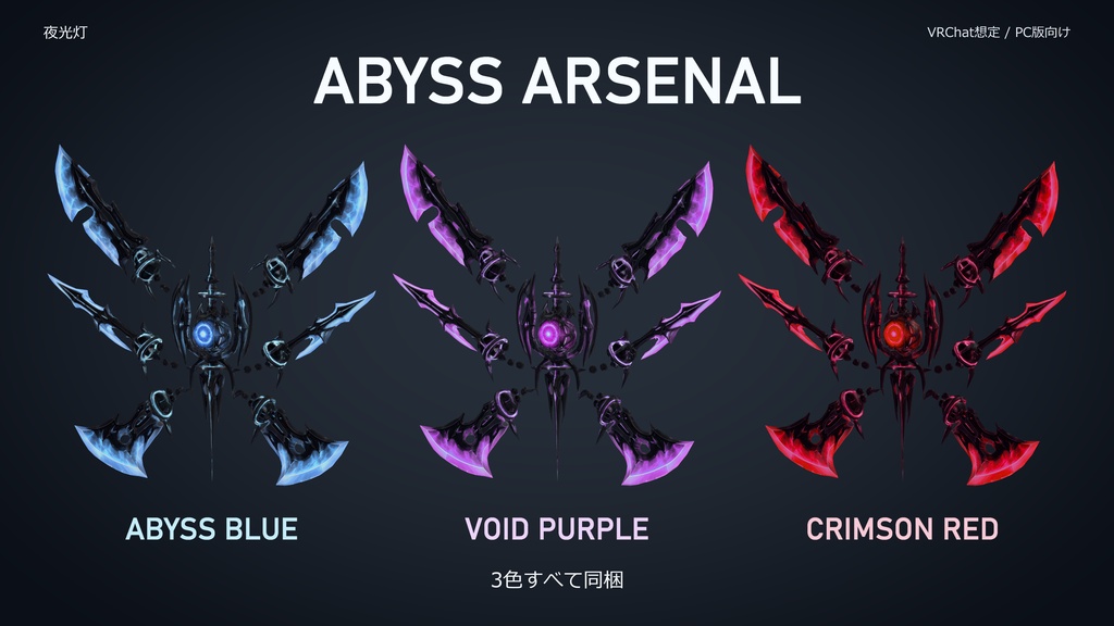 【VRChat想定】Abyss Arsenal|背面武装アクセサリー・3カラー【lilToon】