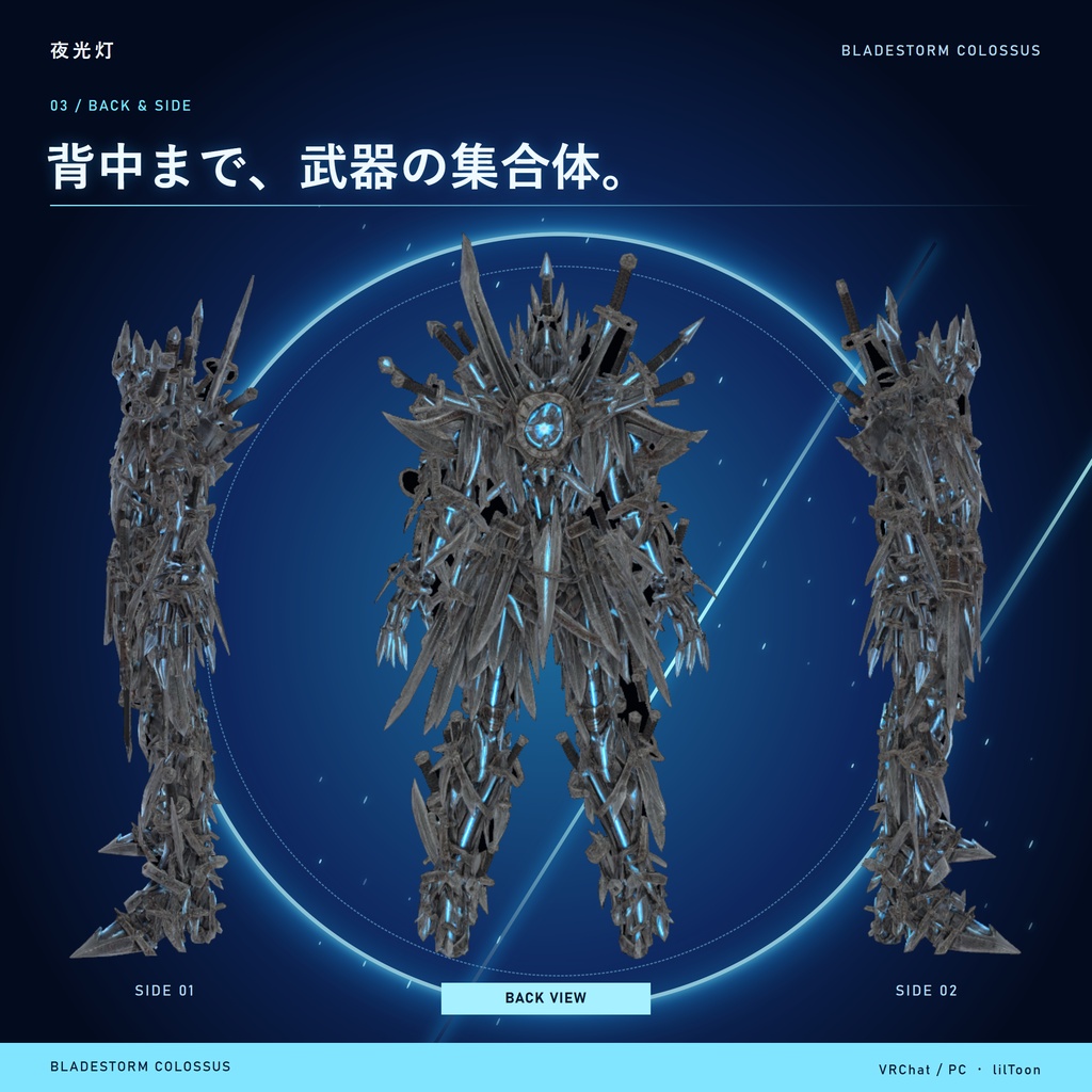 【VRChat / PC】Bladestorm Colossus|剣の集合体アバター・青いコア【lilToon】