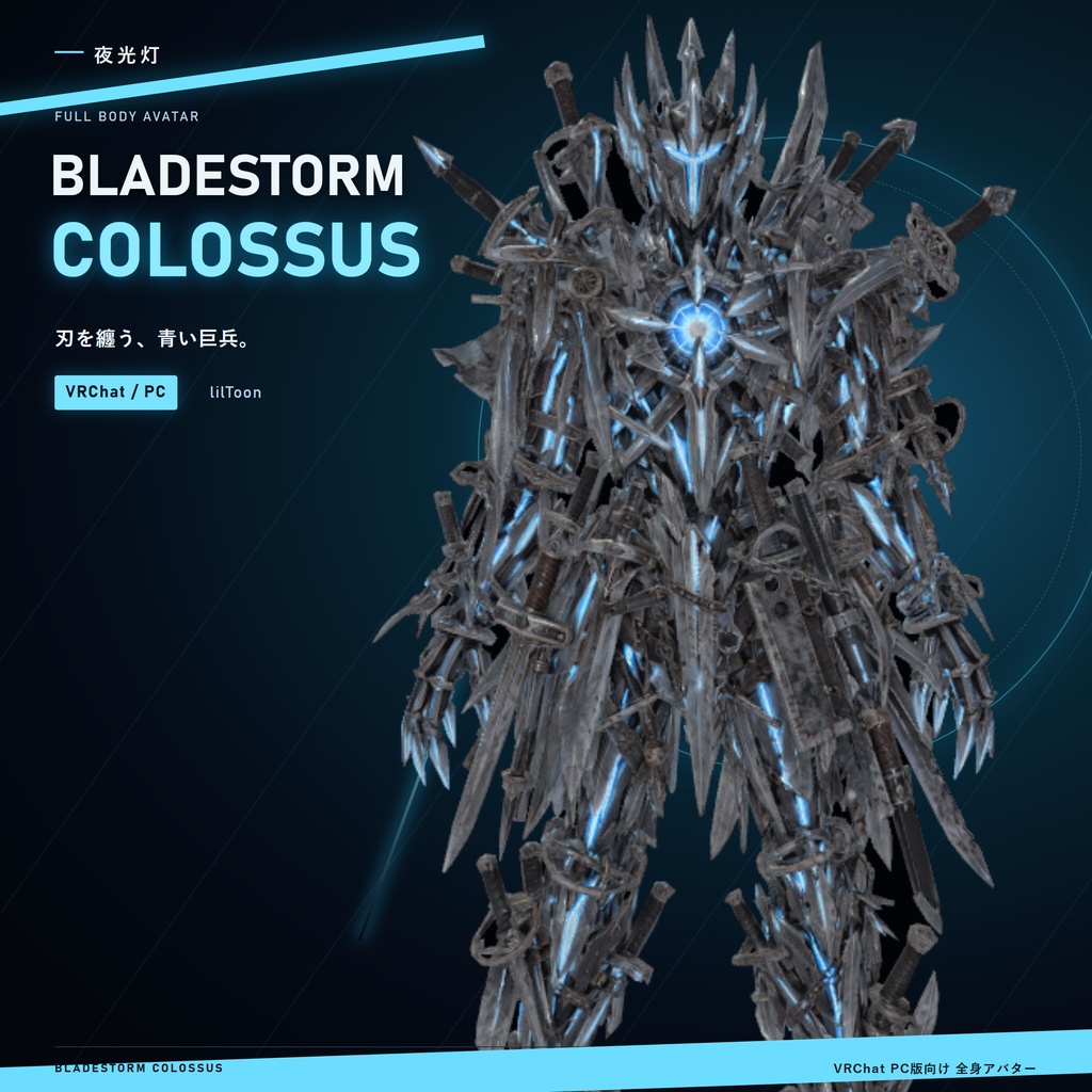 【VRChat / PC】Bladestorm Colossus|剣の集合体アバター・青いコア【lilToon】