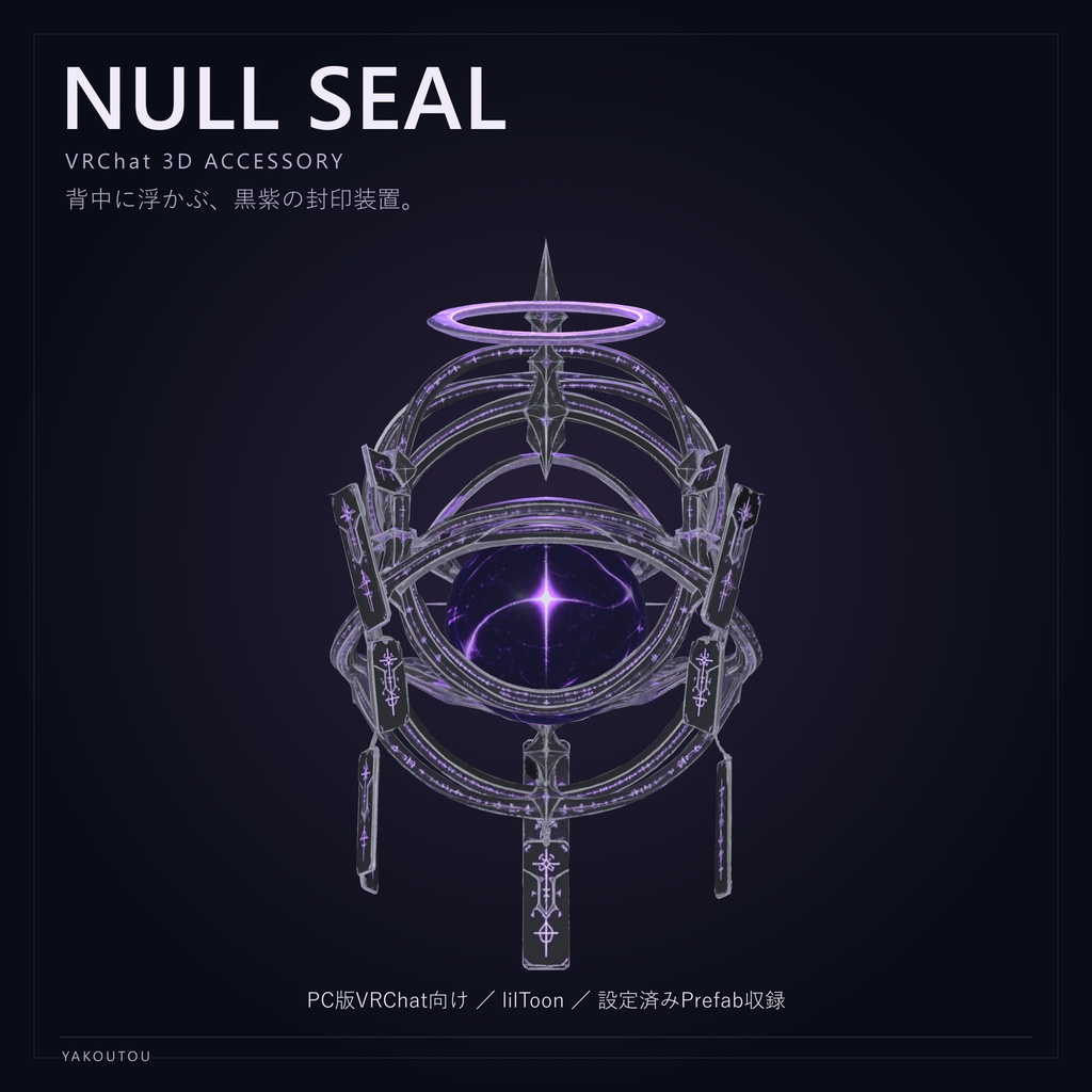 【VRChat向け】NULL SEAL / ヌル・シール｜背中アクセサリー