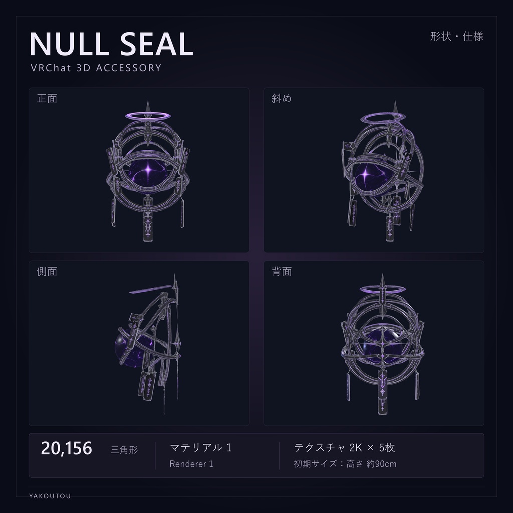 【VRChat向け】NULL SEAL / ヌル・シール|背中アクセサリー