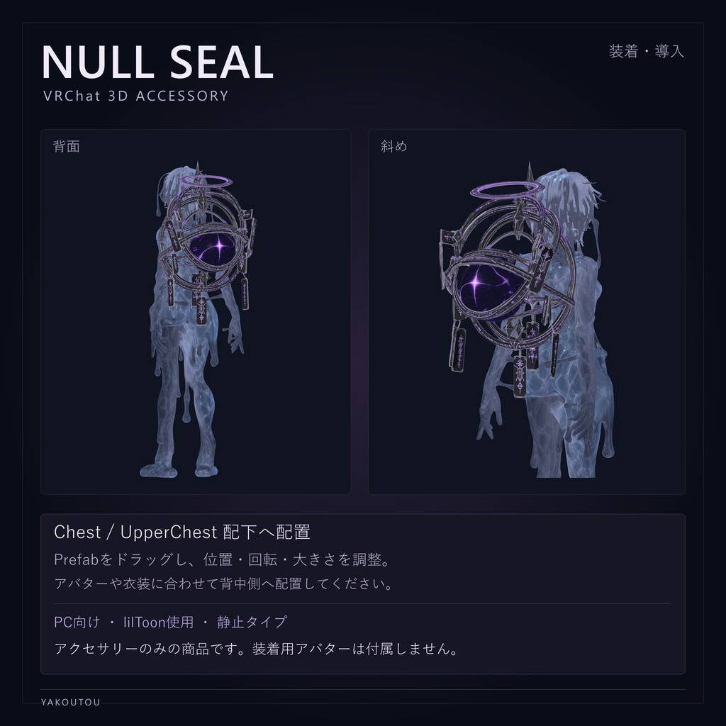 【VRChat向け】NULL SEAL / ヌル・シール|背中アクセサリー