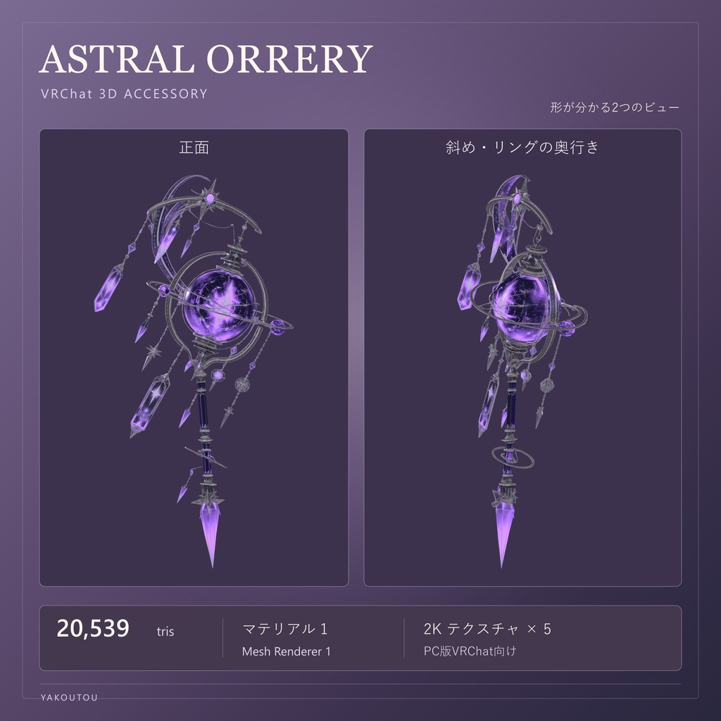 【VRChat向け】ASTRAL ORRERY / アストラル・オーラリー|天球儀型の手持ち魔導具