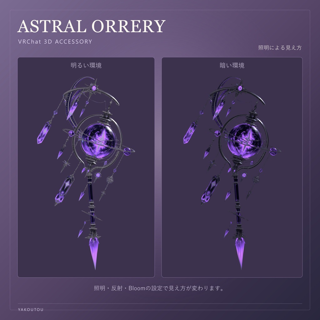 【VRChat向け】ASTRAL ORRERY / アストラル・オーラリー|天球儀型の手持ち魔導具