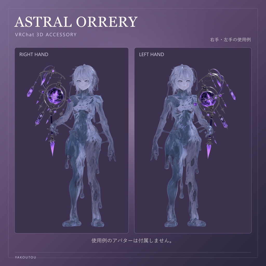 【VRChat向け】ASTRAL ORRERY / アストラル・オーラリー|天球儀型の手持ち魔導具