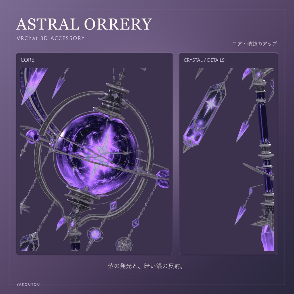 【VRChat向け】ASTRAL ORRERY / アストラル・オーラリー|天球儀型の手持ち魔導具
