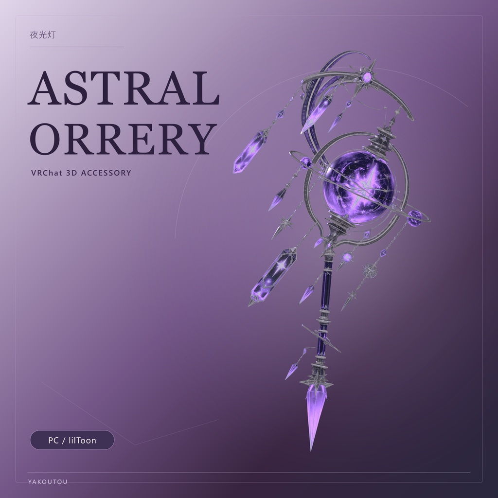 【VRChat向け】ASTRAL ORRERY / アストラル・オーラリー｜天球儀型の手持ち魔導具