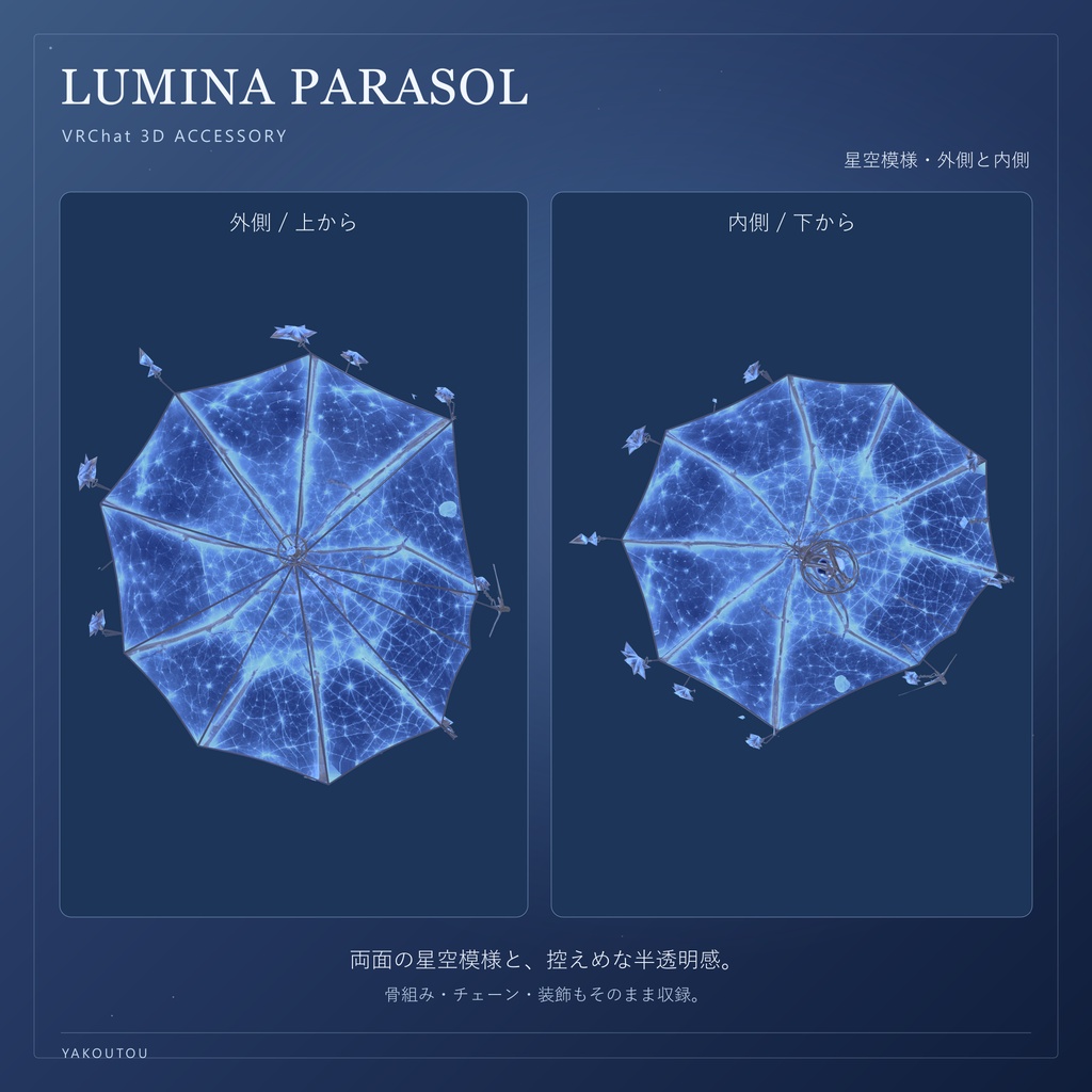 【VRChat / PC】LUMINA PARASOL - ルミナ・パラソル -|星空の手持ちパラソル