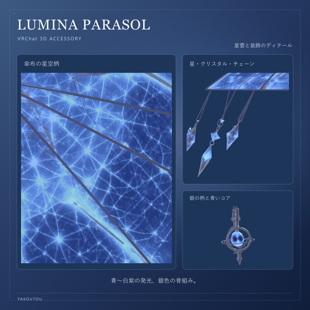 【VRChat / PC】LUMINA PARASOL - ルミナ・パラソル -|星空の手持ちパラソル