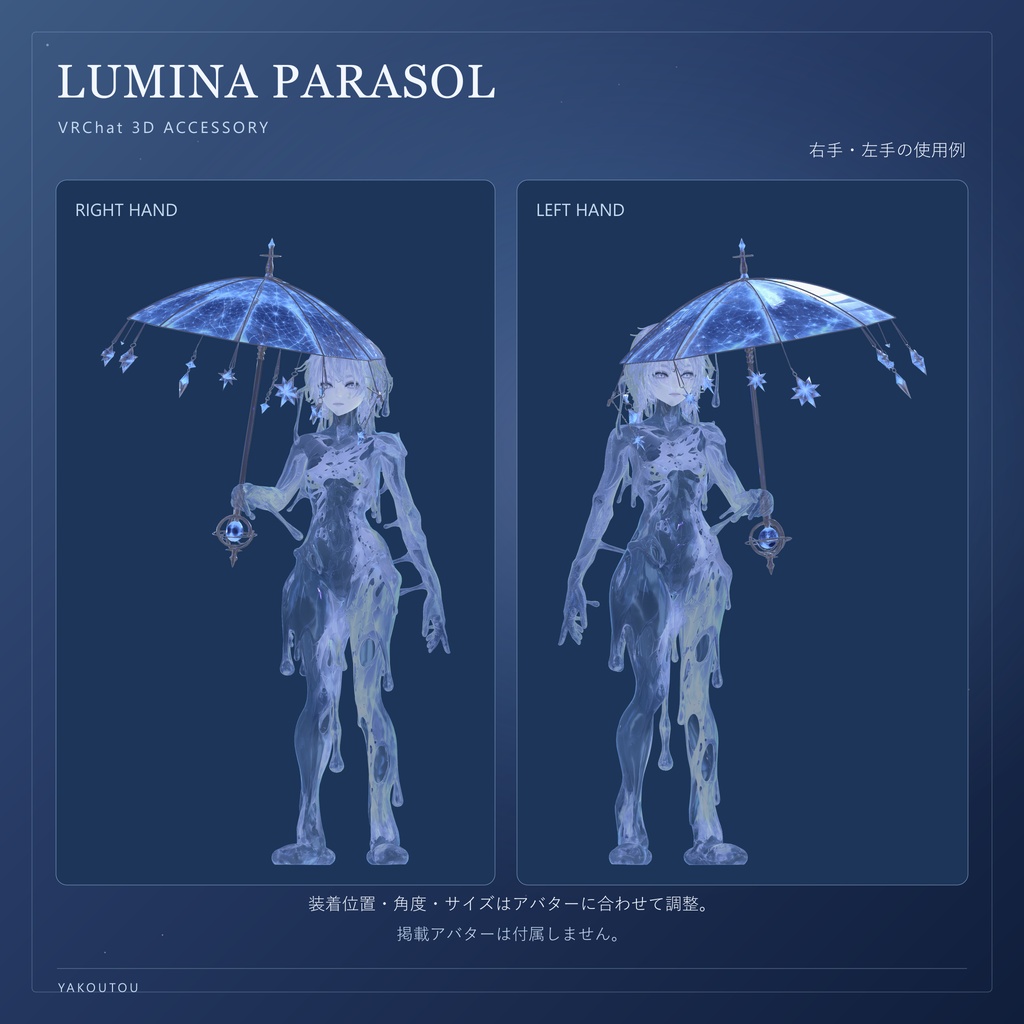 【VRChat / PC】LUMINA PARASOL - ルミナ・パラソル -|星空の手持ちパラソル