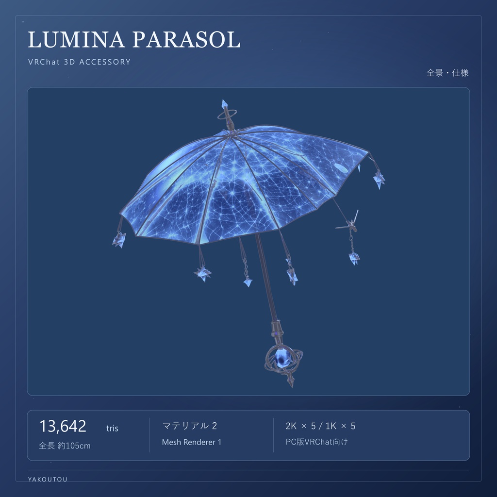【VRChat / PC】LUMINA PARASOL - ルミナ・パラソル -|星空の手持ちパラソル