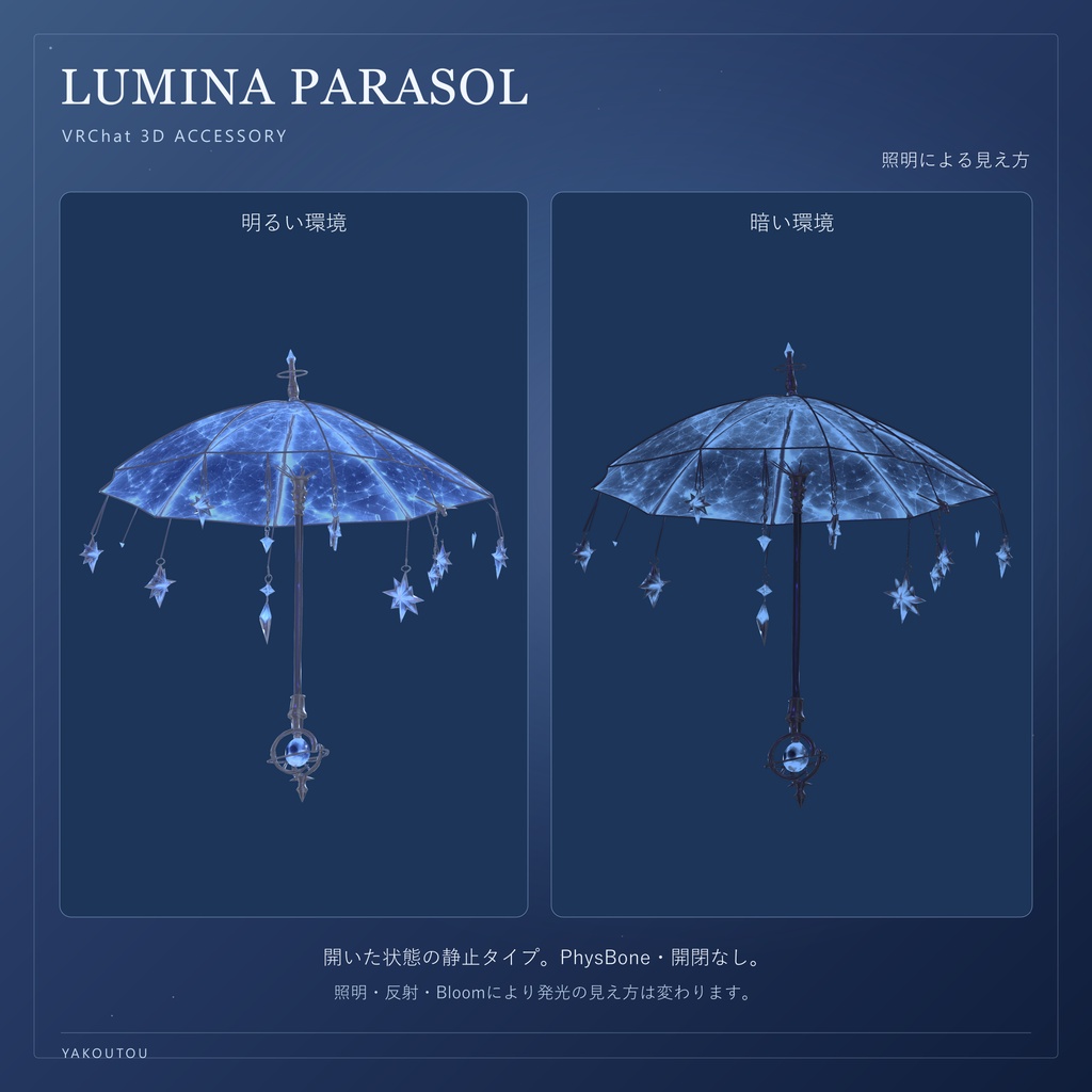 【VRChat / PC】LUMINA PARASOL - ルミナ・パラソル -|星空の手持ちパラソル