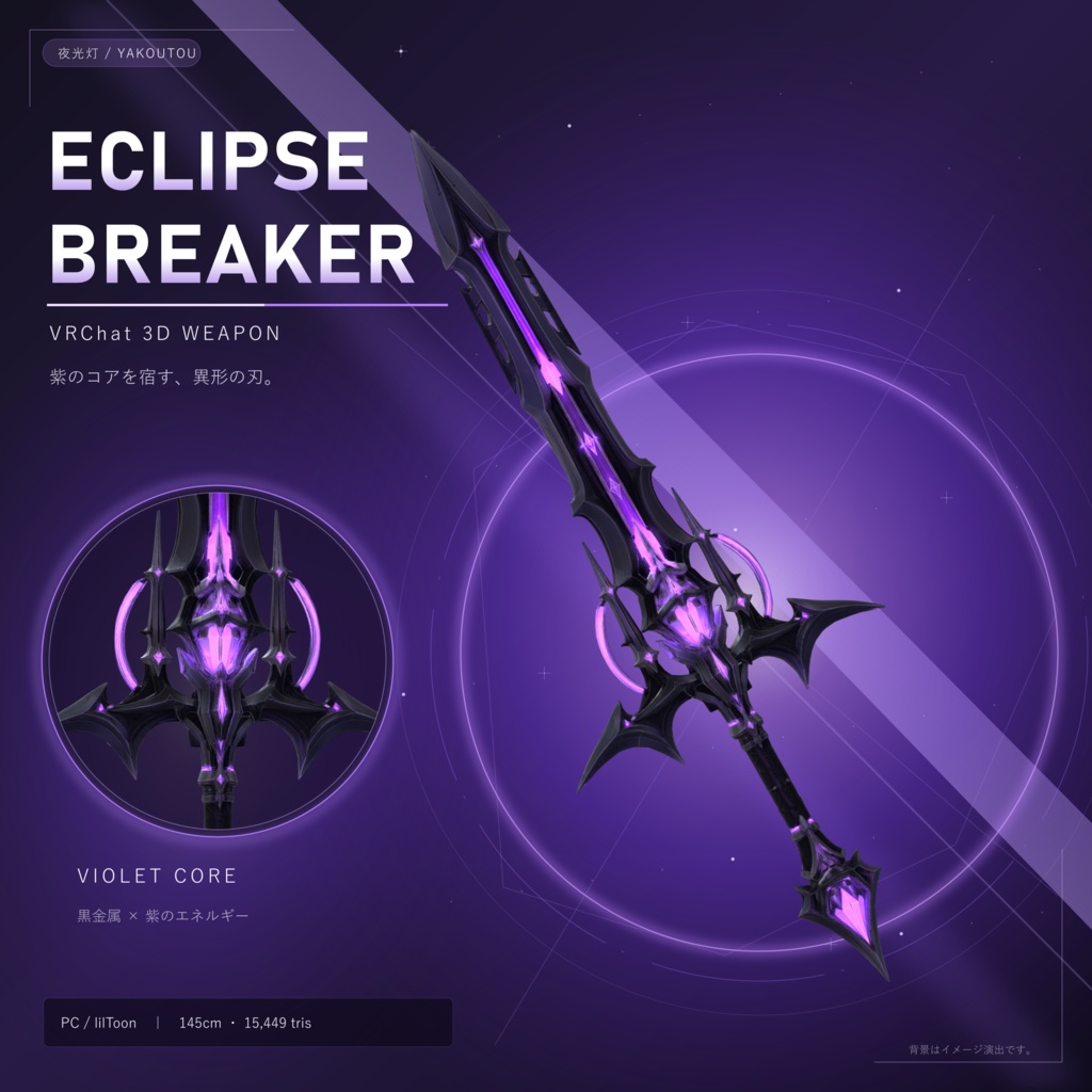【VRChat / PC】ECLIPSE BREAKER - エクリプス・ブレイカー｜大型武器アクセサリー
