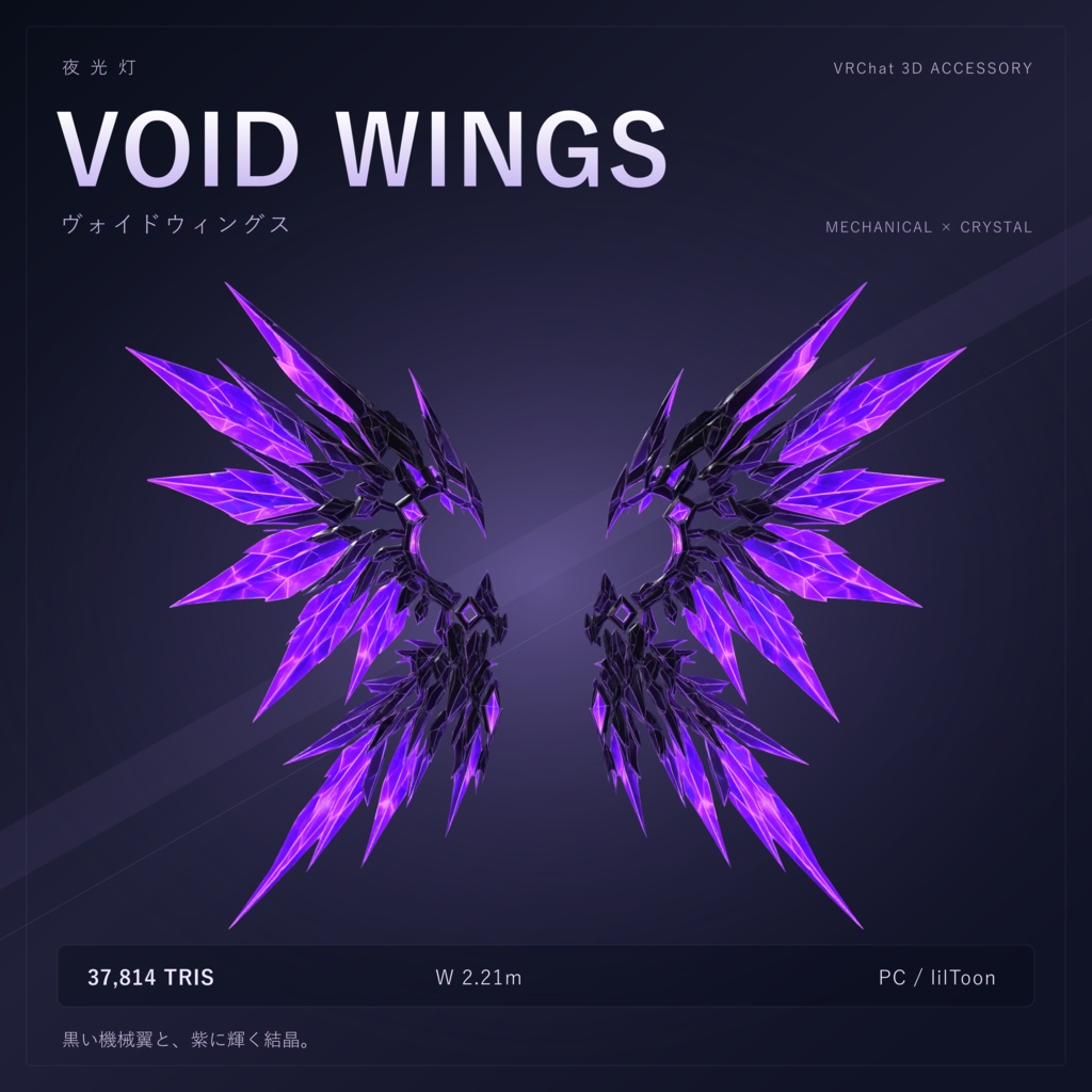 【VRChat/PC】VOID WINGS - ヴォイドウィングス -｜紫結晶の機械翼