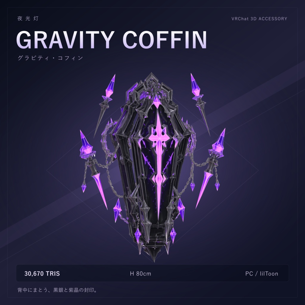 【VRChat向け】GRAVITY COFFIN / グラビティ・コフィン｜紫晶の棺・背面アクセサリー