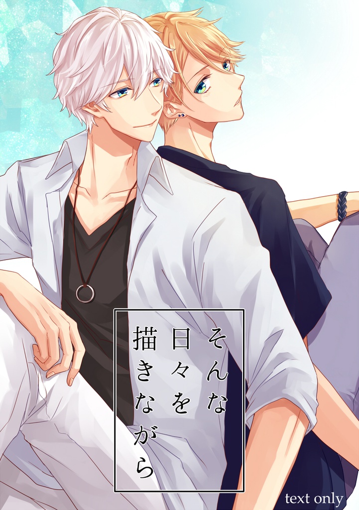 そんな日々を描きながら