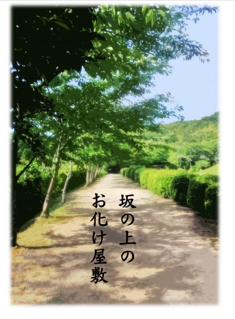 坂の上のお化け屋敷