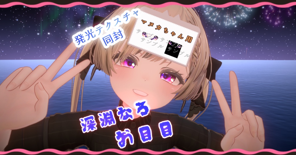 深淵なるお目目 マヌカちゃん用