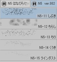 クリスタの「N5 効果」ブラシセット ver.004 (全21種)
