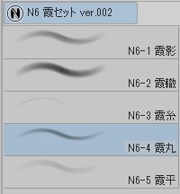 クリスタの「N6 霞(かすみ)」ブラシセット ver.002 (全5種)