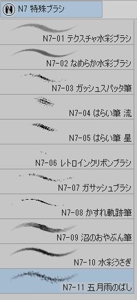 クリスタ「N7 特殊」ブラシセット ver.002 (全14+1種)