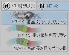 クリスタ「N7 特殊」ブラシセット ver.002 (全14+1種)