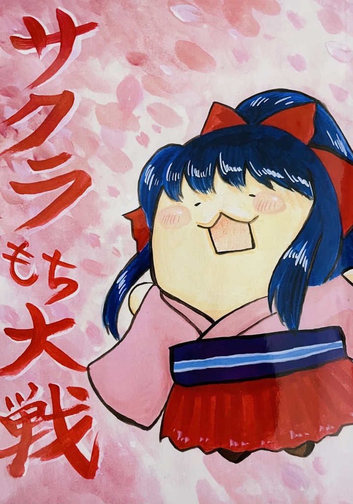 サクラもち大戦