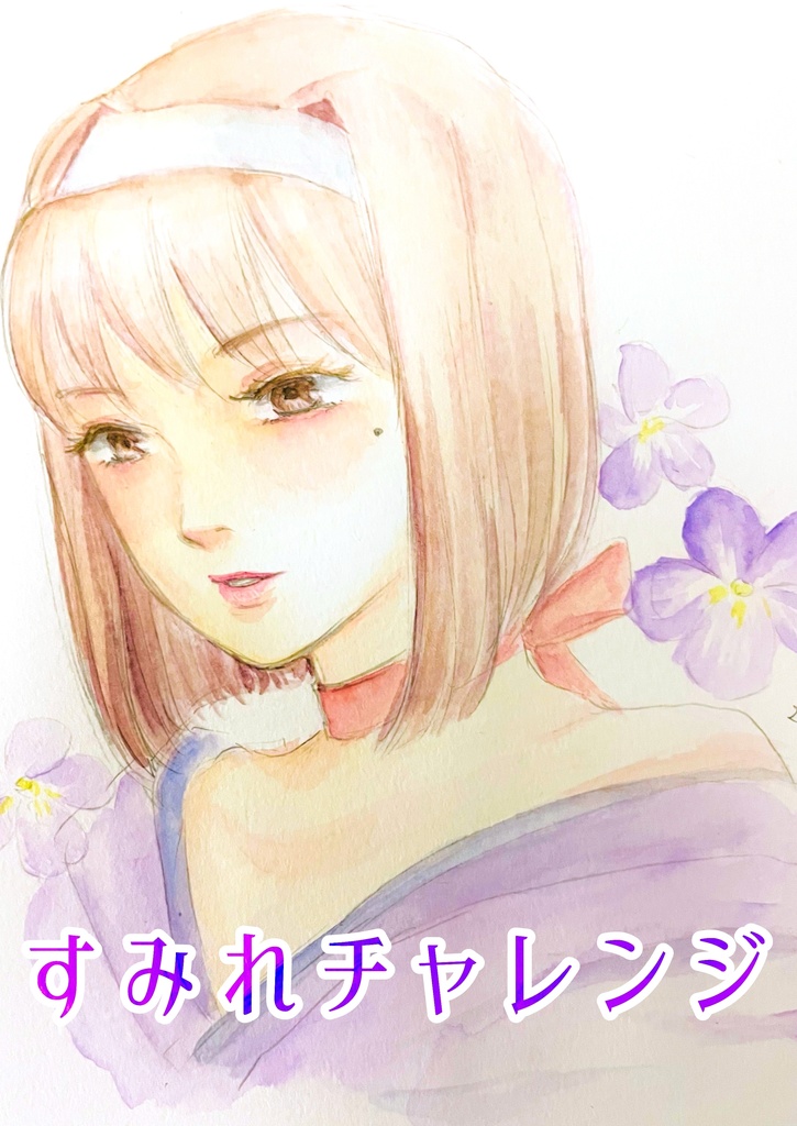 すみれチャレンジ/徒然サクラ草