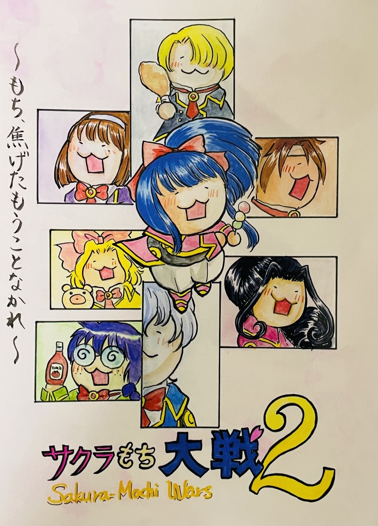 サクラもち大戦2～もち、焦げたもうことなかれ～