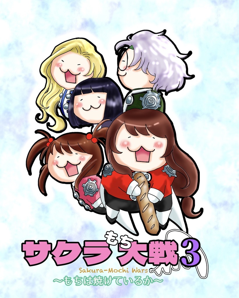 サクラもち大戦3～もちは焼けているか～