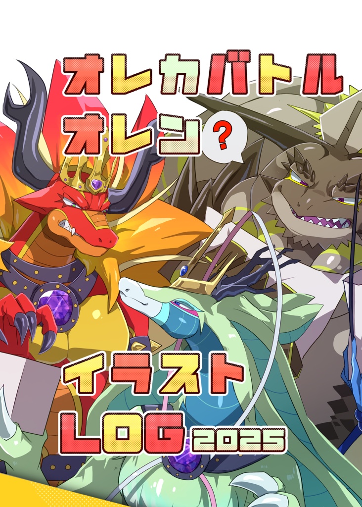 オレカバトル・オレン イラストLog本 2025