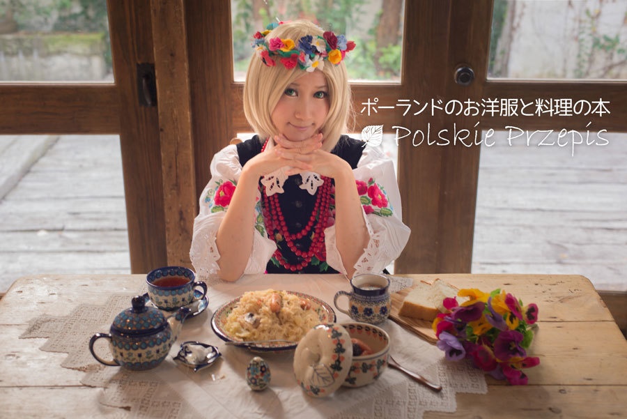 ポーランドのお洋服と料理の本