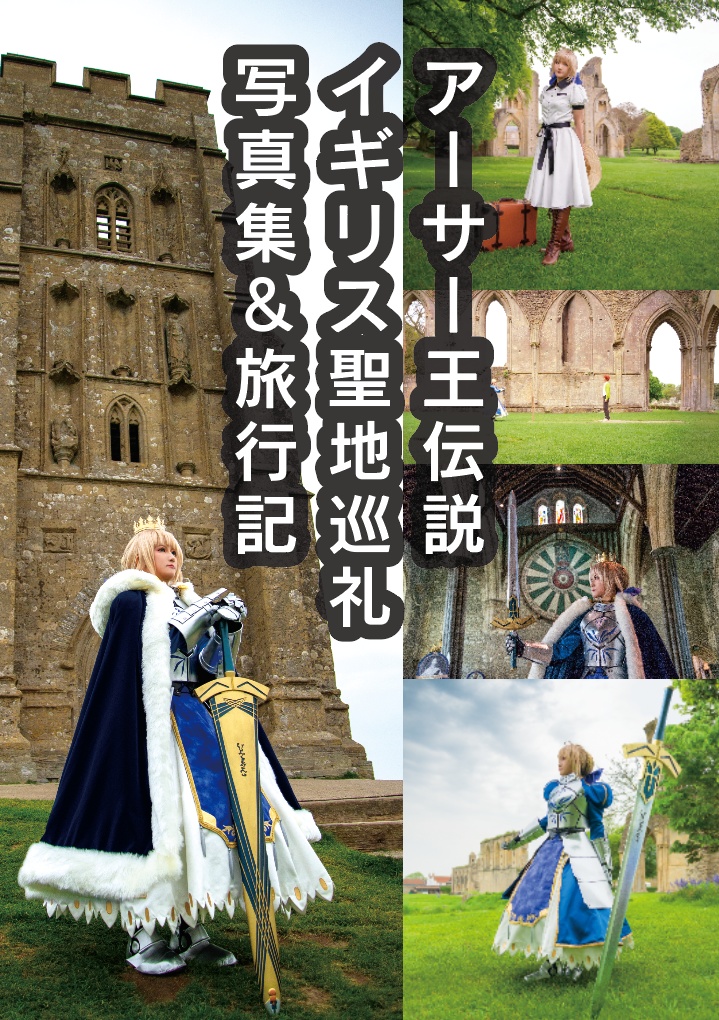 【データ販売/通常版】Fateイギリスアーサー王聖地巡礼コスプレ写真集
