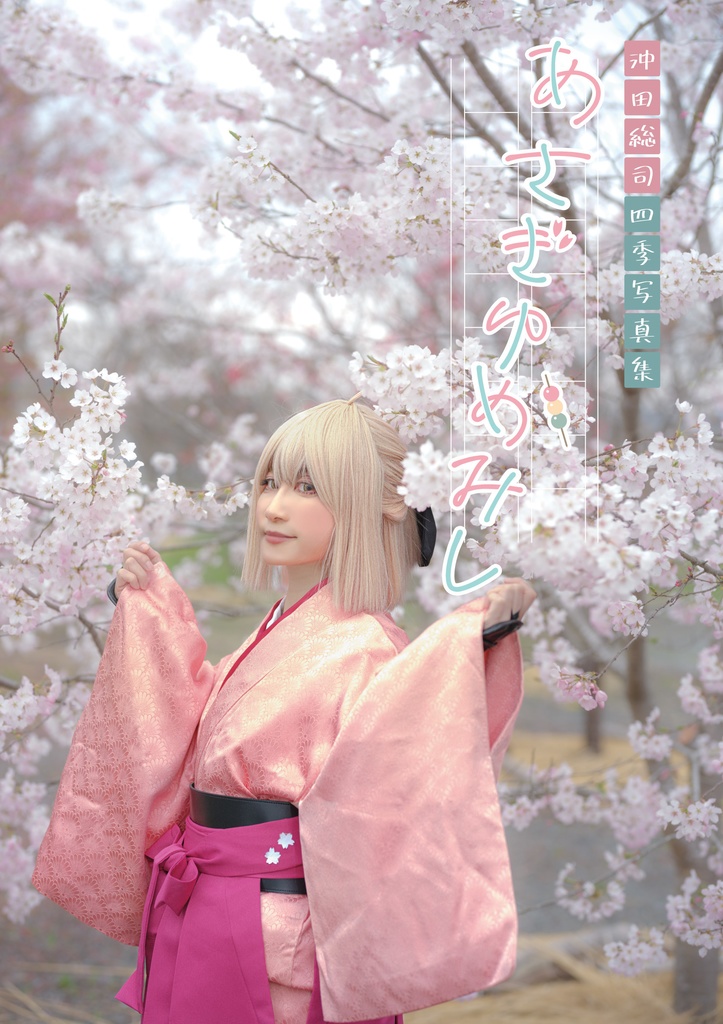 FGO 沖田総司 四季コスプレ写真集 Fate/Grand Order