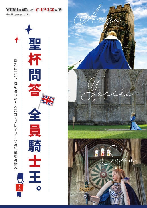 【データ販売】YOUは何しにイギリスへ？聖杯問答、全員騎士王。