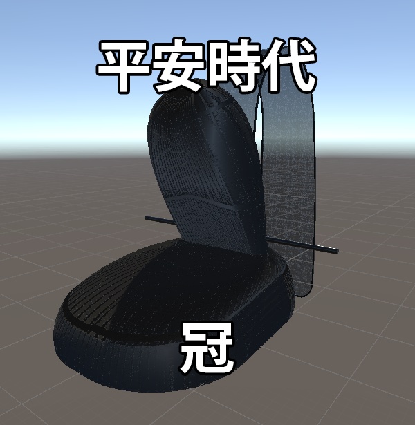 【期間限定無料】平安時代冠