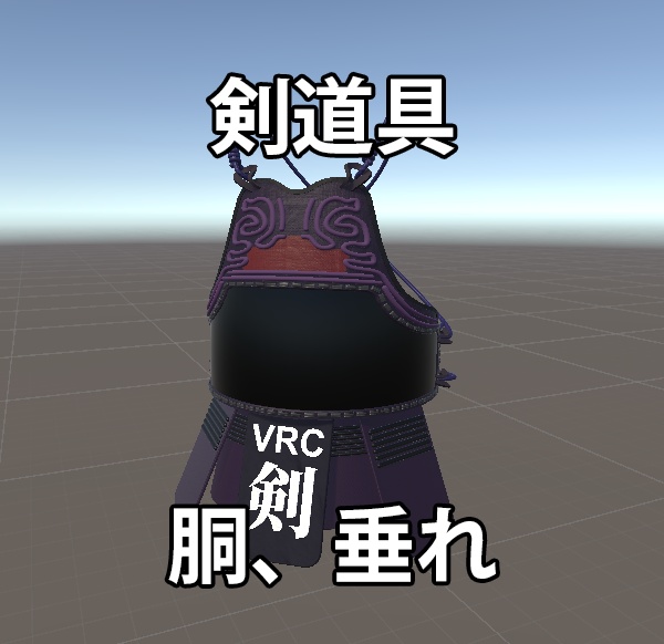 剣道具 胴 垂れ