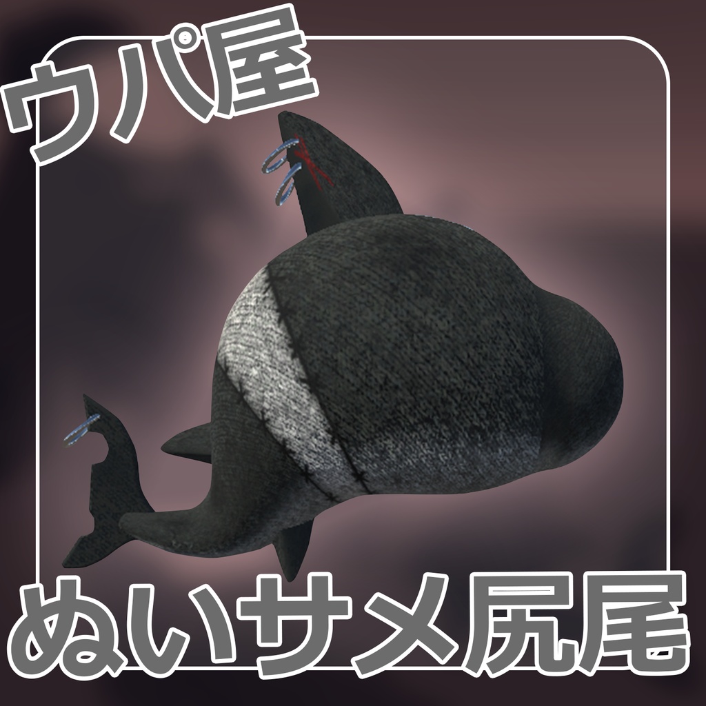 【期間限定割引】ぬいサメ尻尾（ウパ屋）
