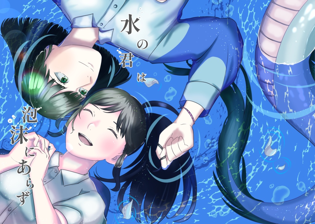 水の君は泡沫にあらず