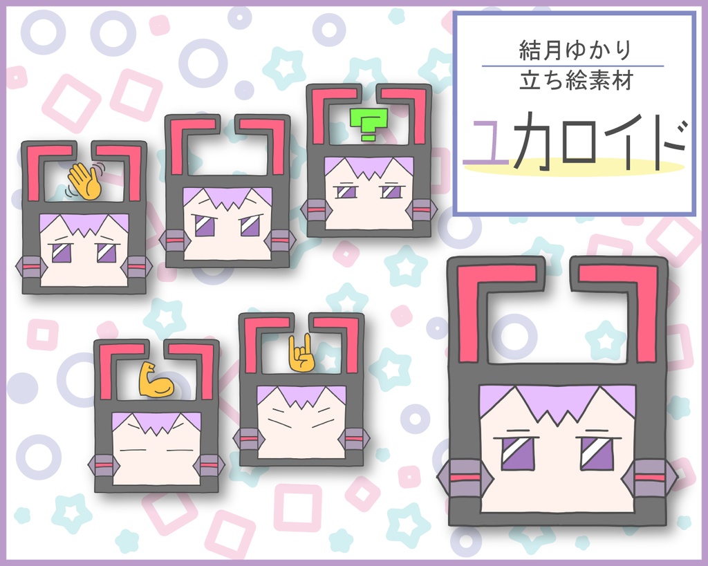結月ゆかり フリー立ち絵素材『ユカロイド』