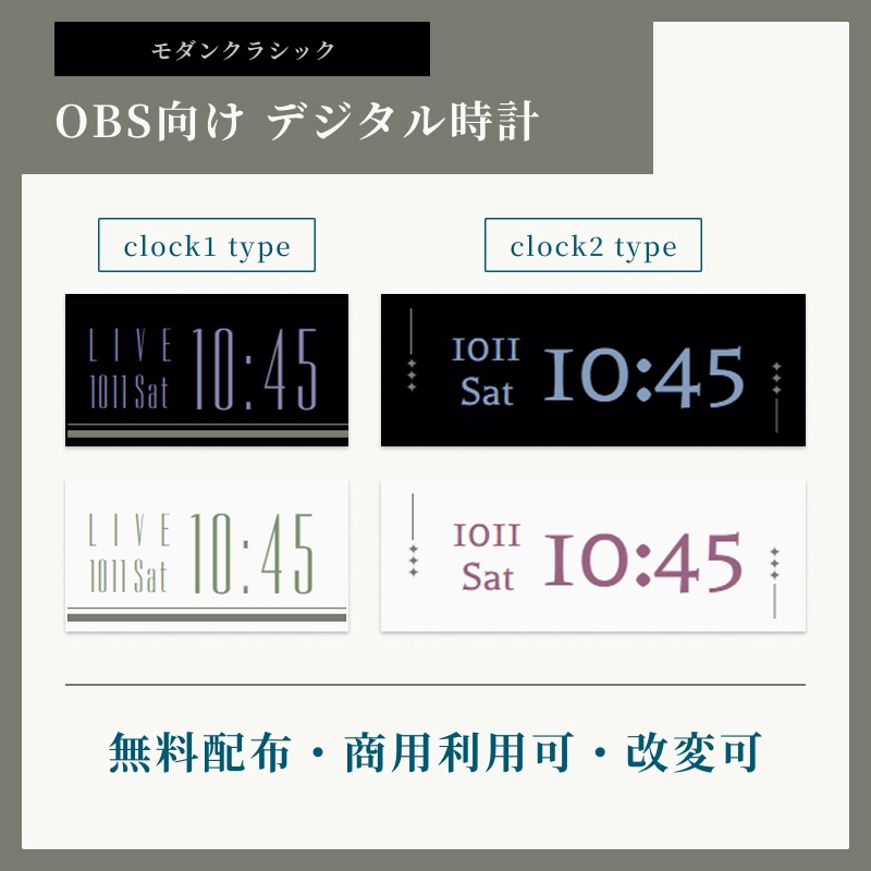 OBS用 デジタル時計HTMLファイルセット【モダンクラシック】