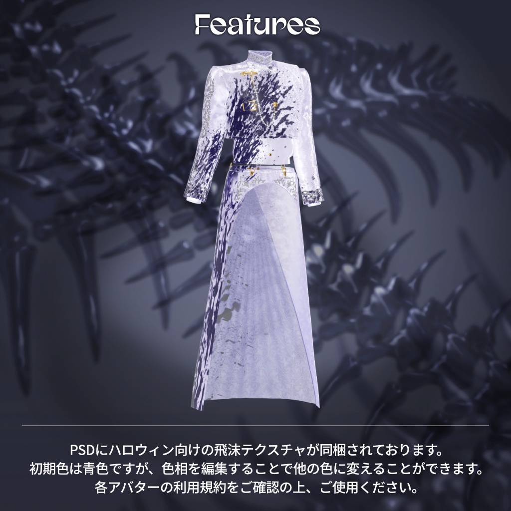 【7アバター対応: 上半身衣装+スカート】Vertebra Sculpture