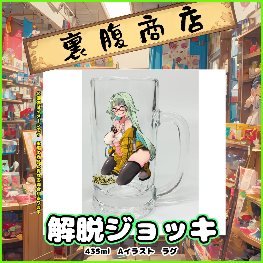 裏腹あやせ2周年記念　解脱ジョッキAラグ