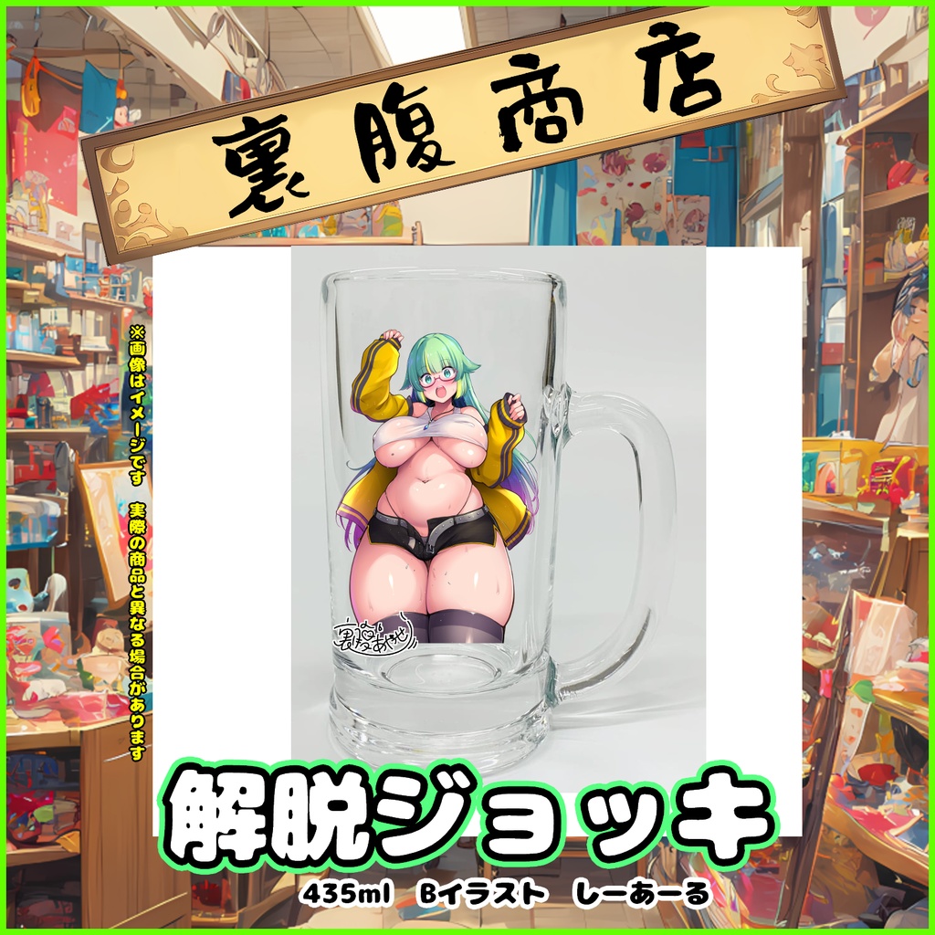 裏腹あやせ2周年記念　解脱ジョッキBしーあーる