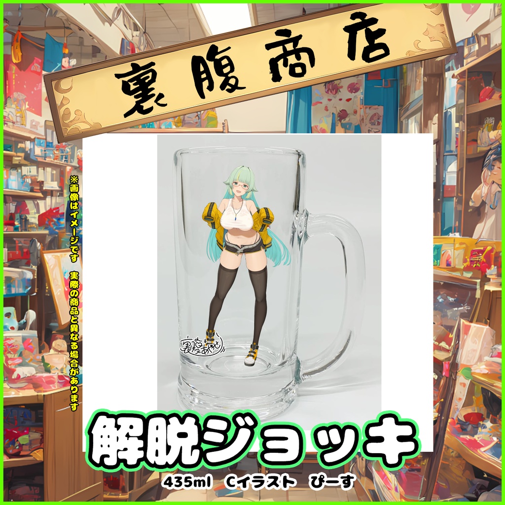 裏腹あやせ2周年記念 解脱ジョッキCぴーす