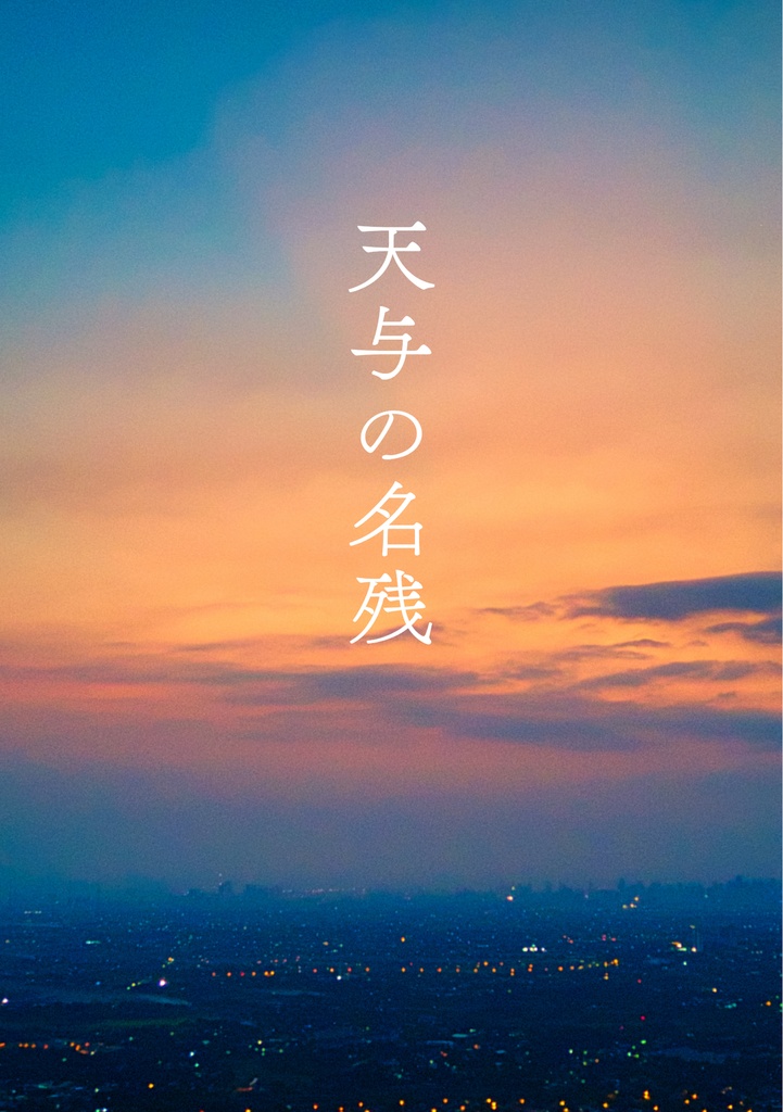 0913新刊「天与の名残」