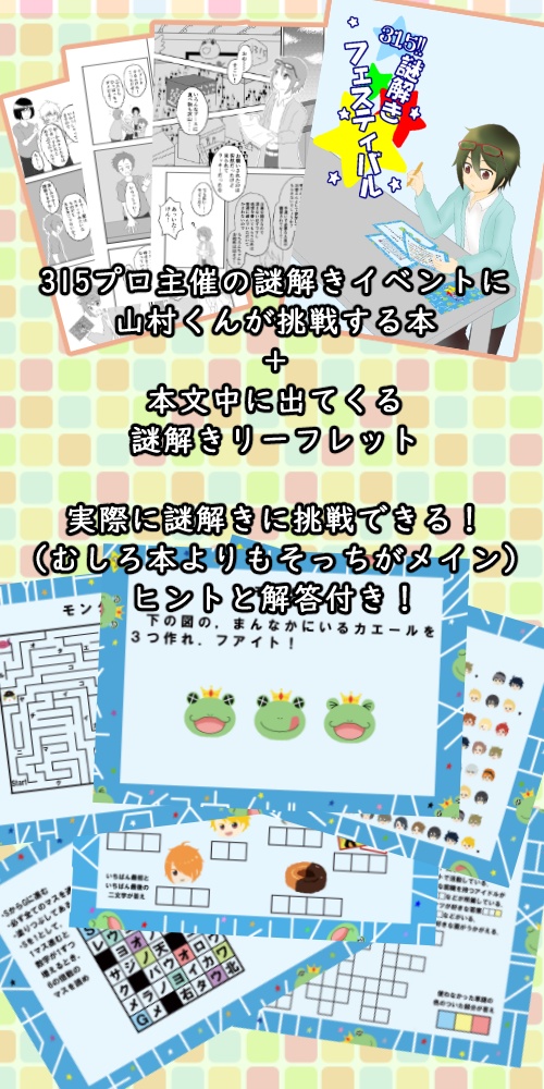 315!!謎解きフェスティバル