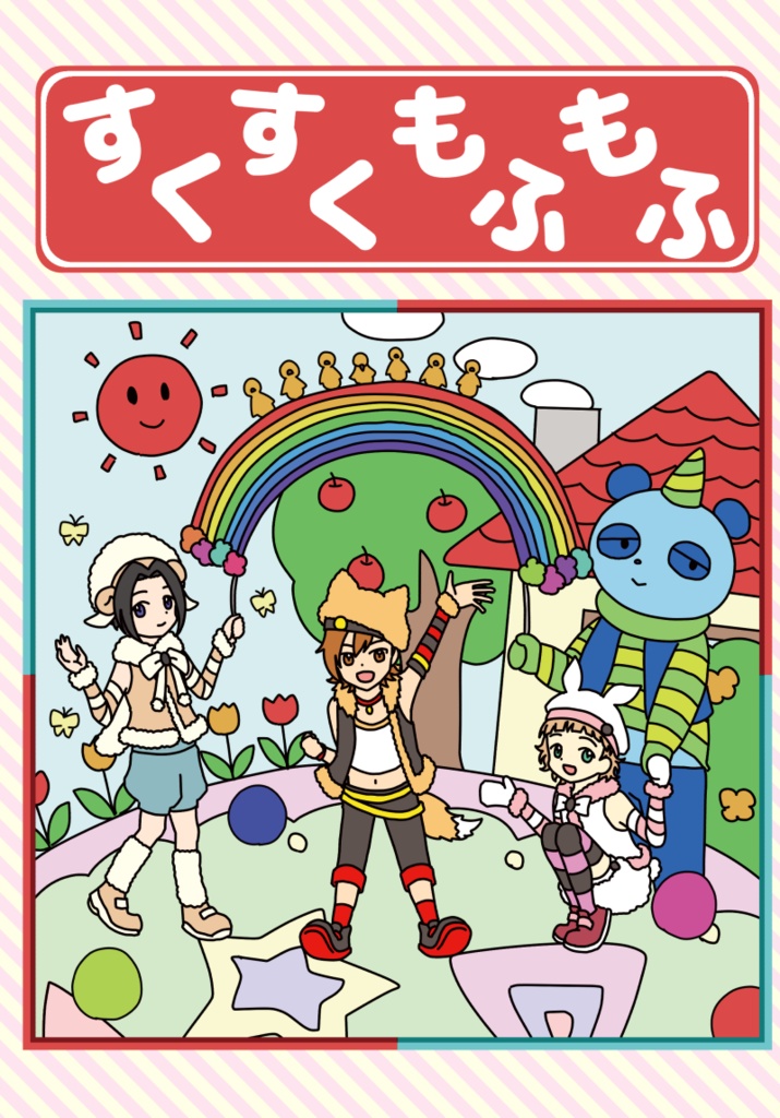 すくすくもふもふ