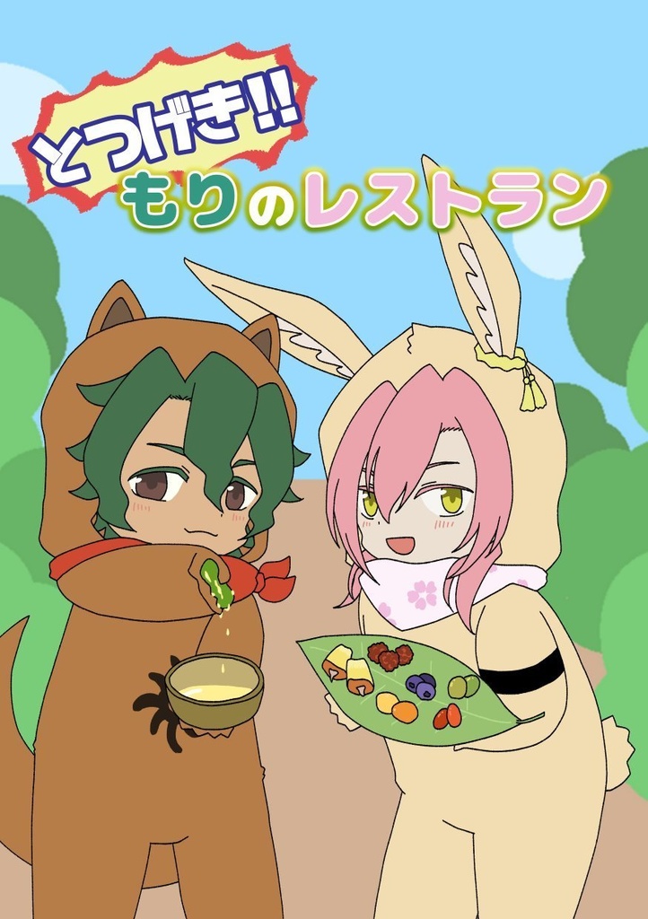 とつげき!!もりのレストラン