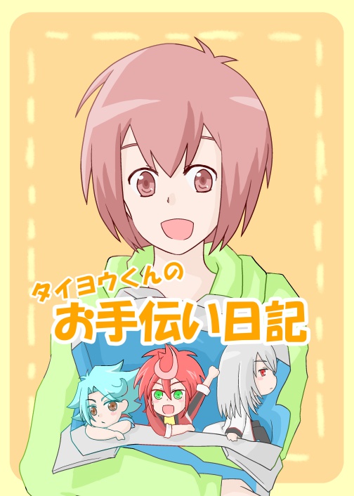 タイヨウくんのお手伝い日記